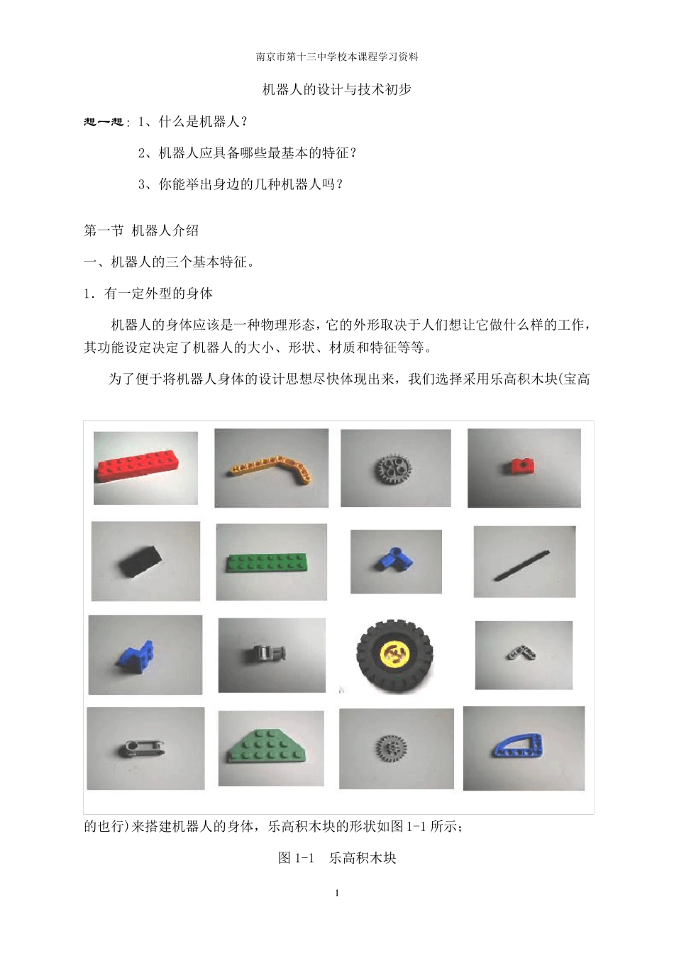 校本课程资料机器人制作活动_第1页