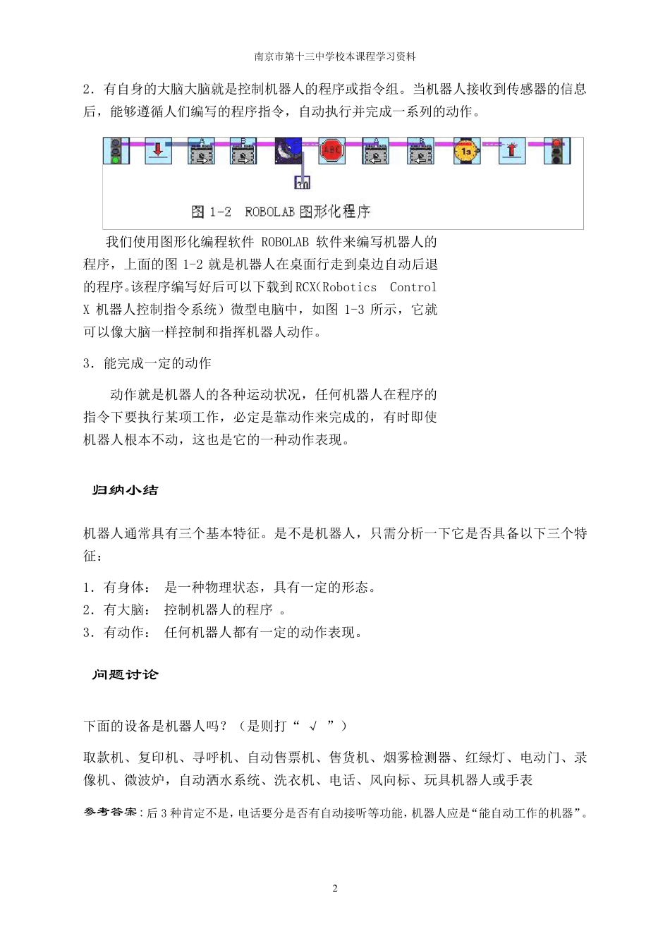 校本课程资料机器人制作活动_第2页