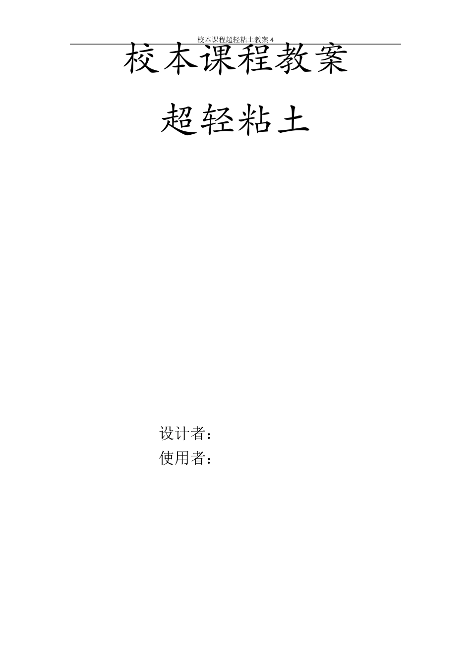 校本课程超轻粘土教案4_第1页