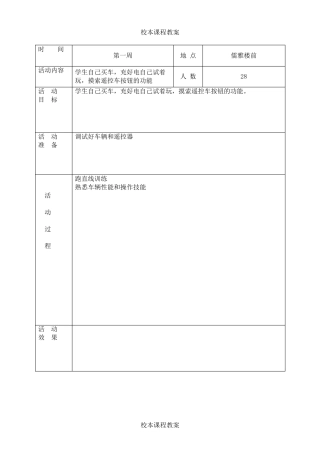 校本课程遥控车活动教案