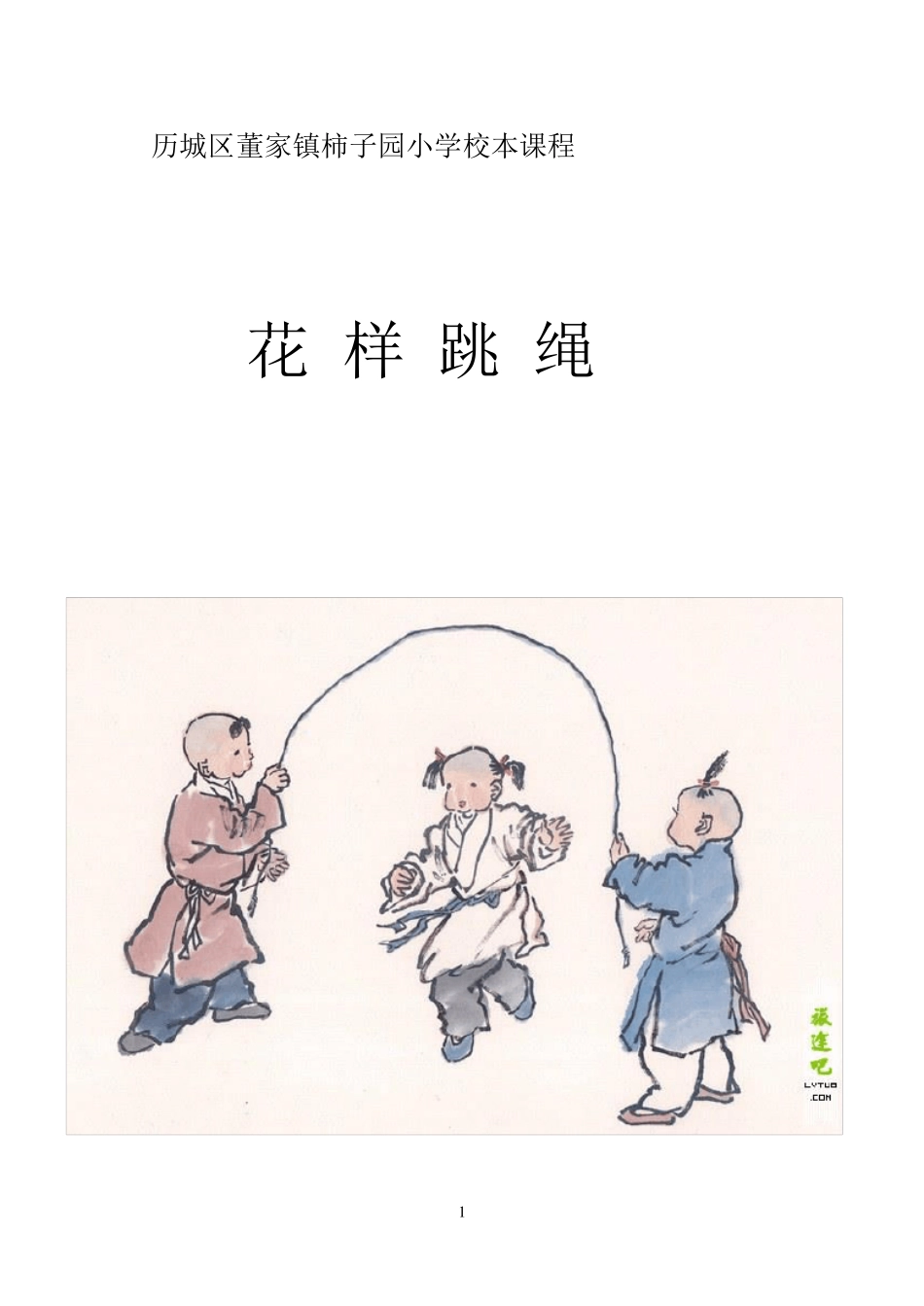 校本课程跳绳教材_第1页