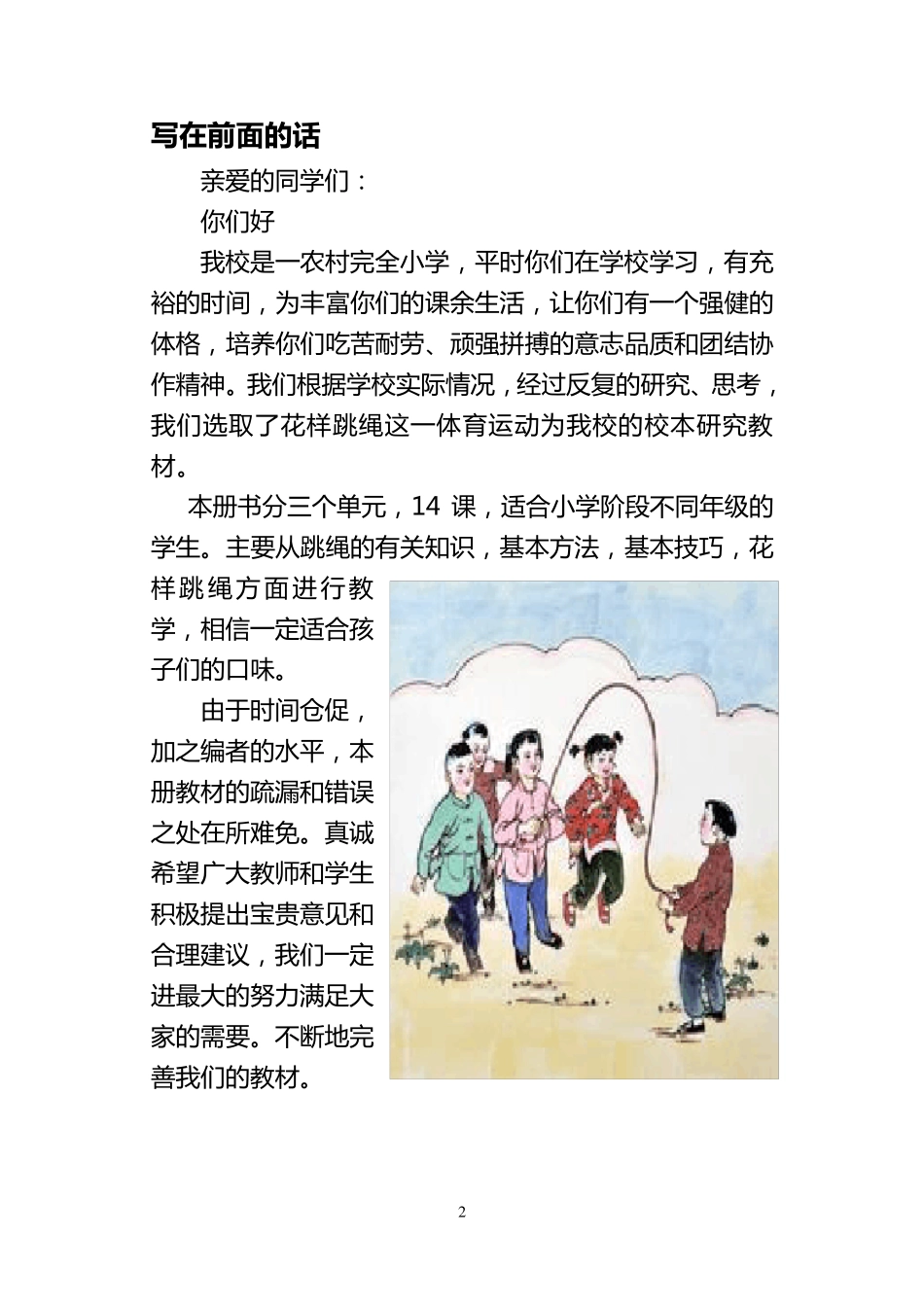 校本课程跳绳教材_第2页