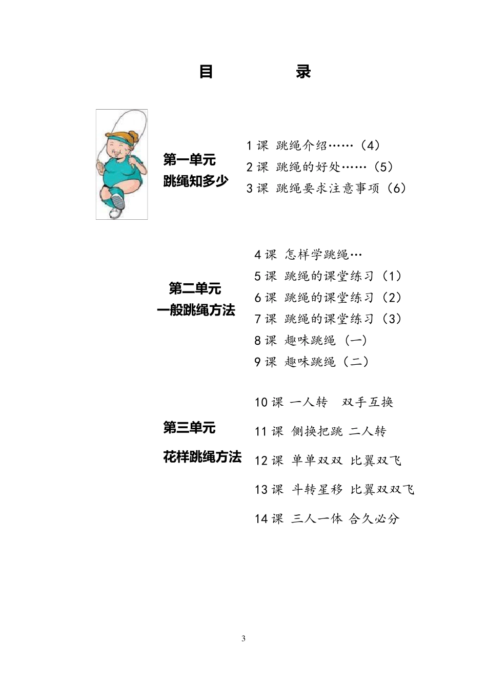 校本课程跳绳教材_第3页