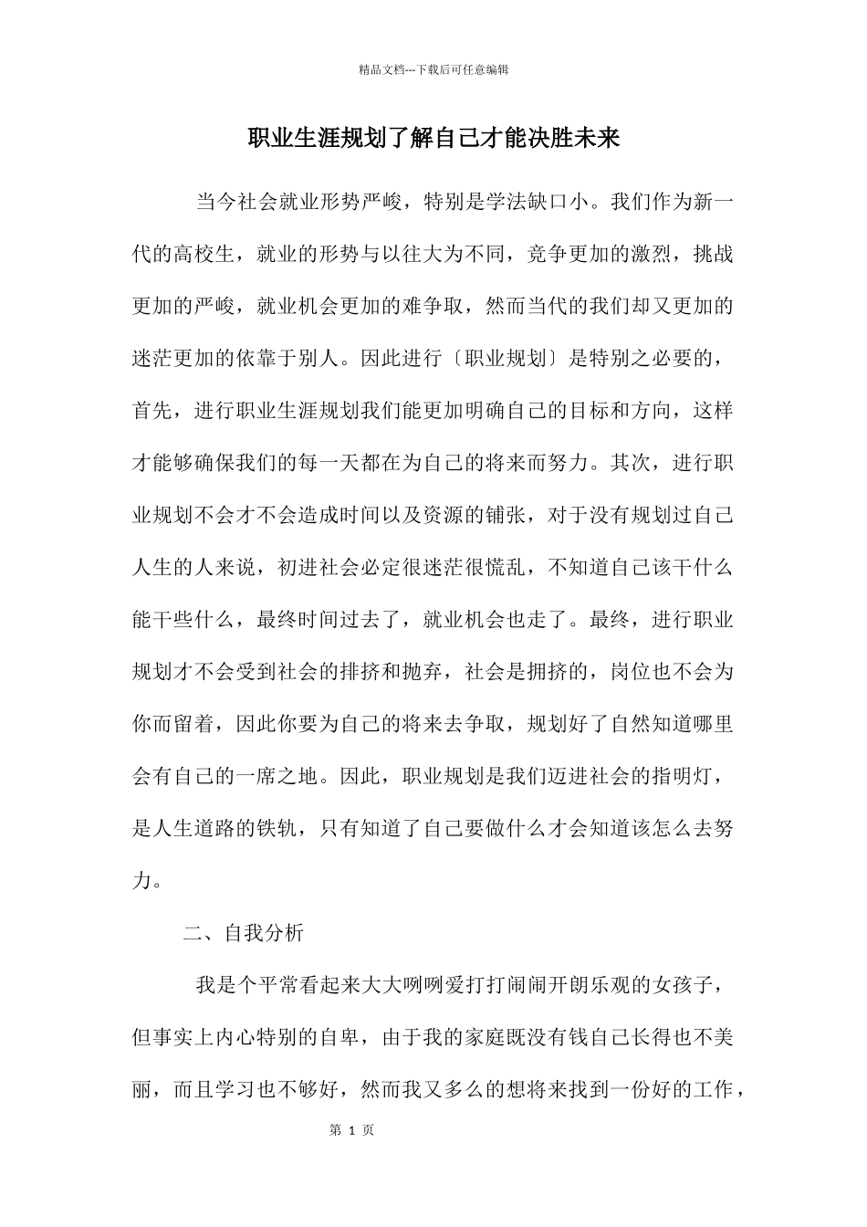 职业生涯规划了解自己才能决胜未来_第1页