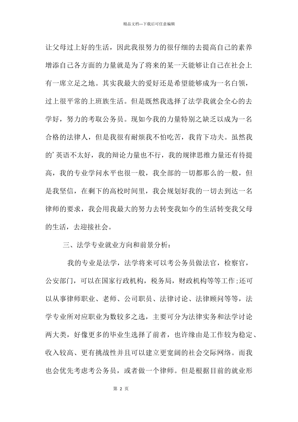 职业生涯规划了解自己才能决胜未来_第2页