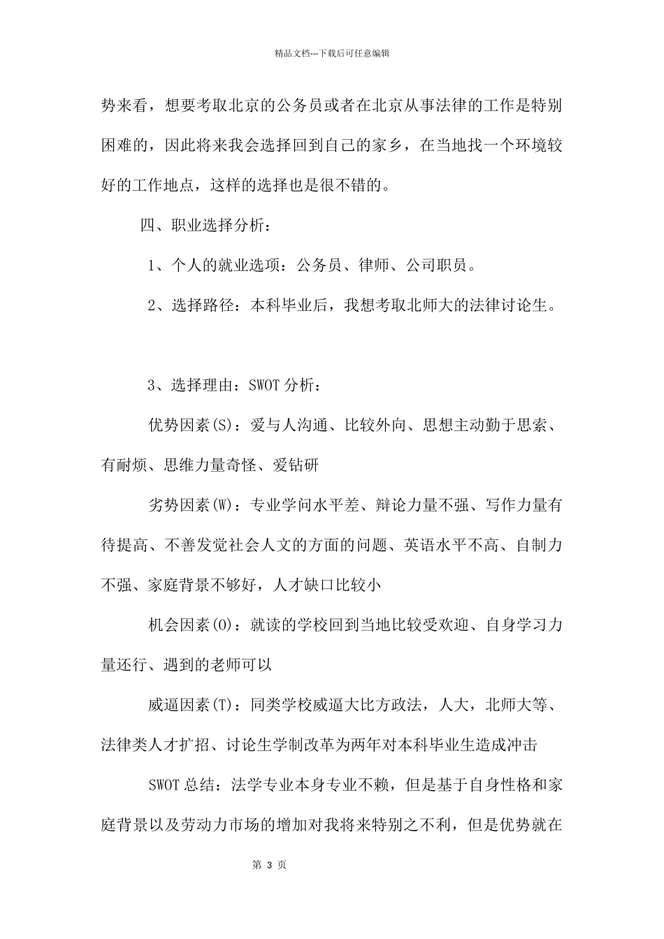 职业生涯规划了解自己才能决胜未来_第3页