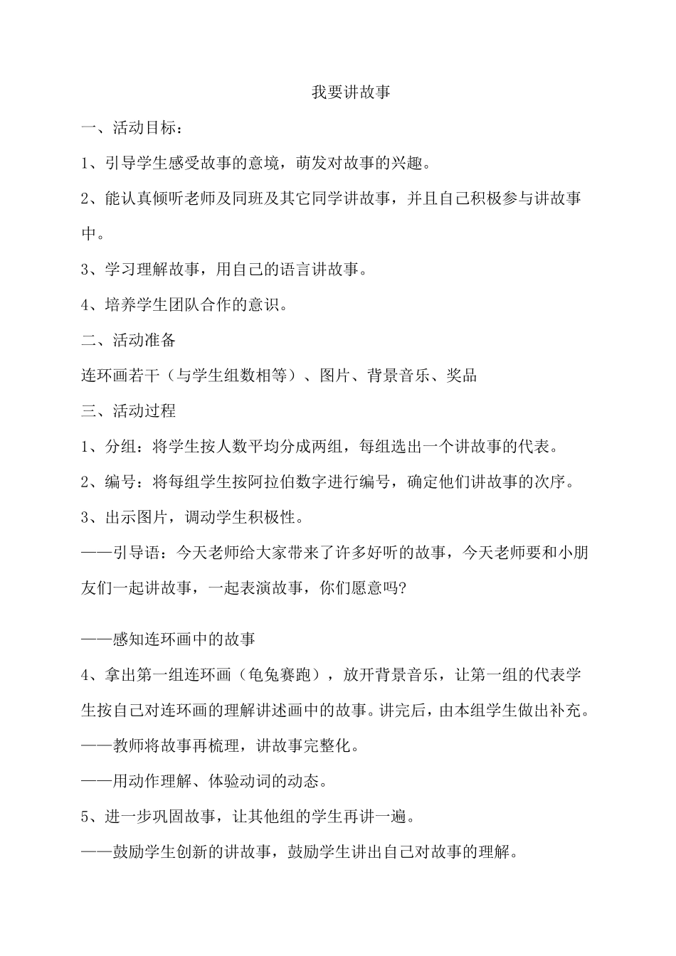 校本课程：我要讲故事_第1页