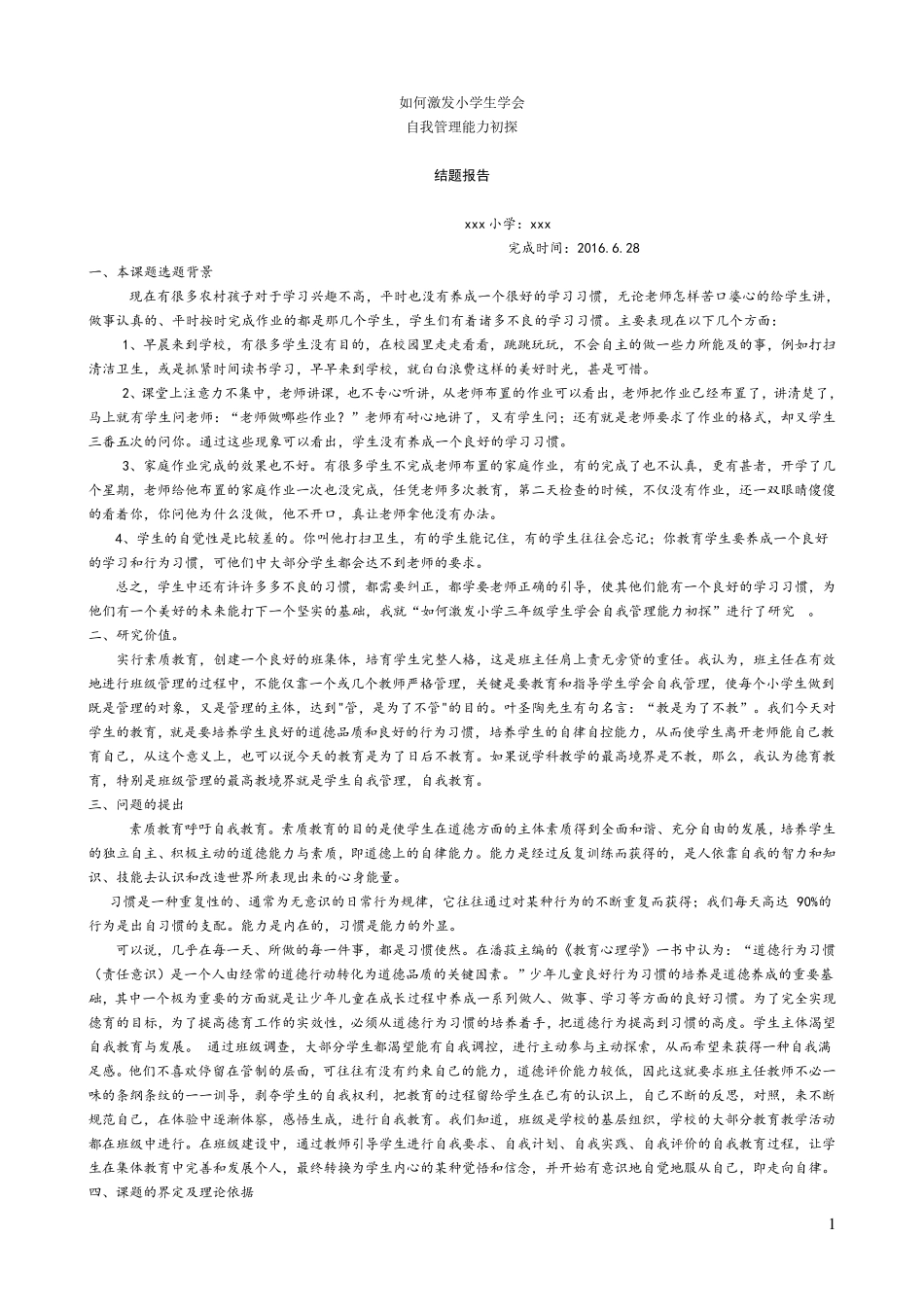 校本课题结题报告_第1页