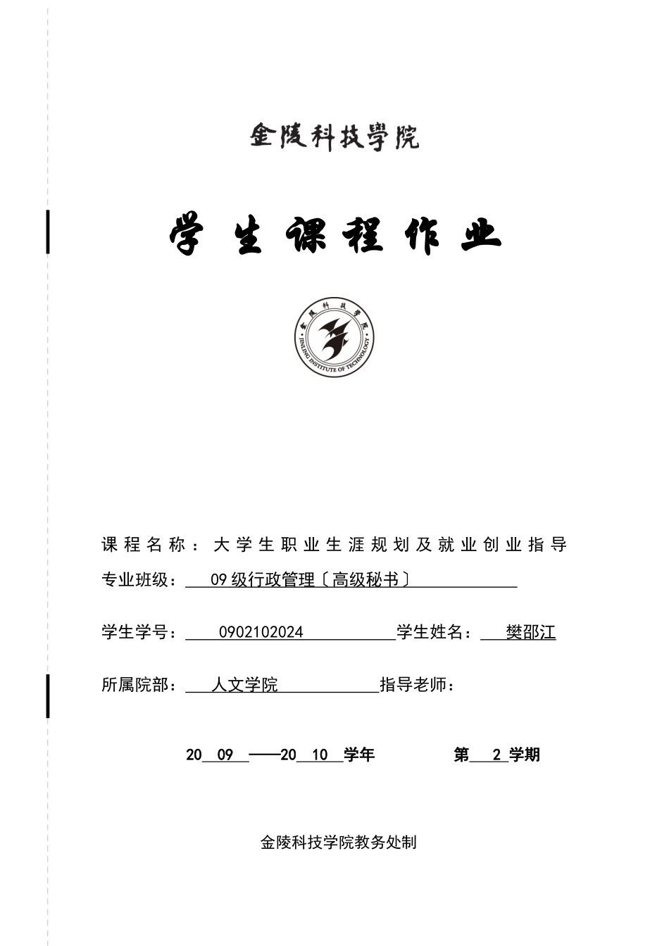 职业生涯规划学生作业_第1页