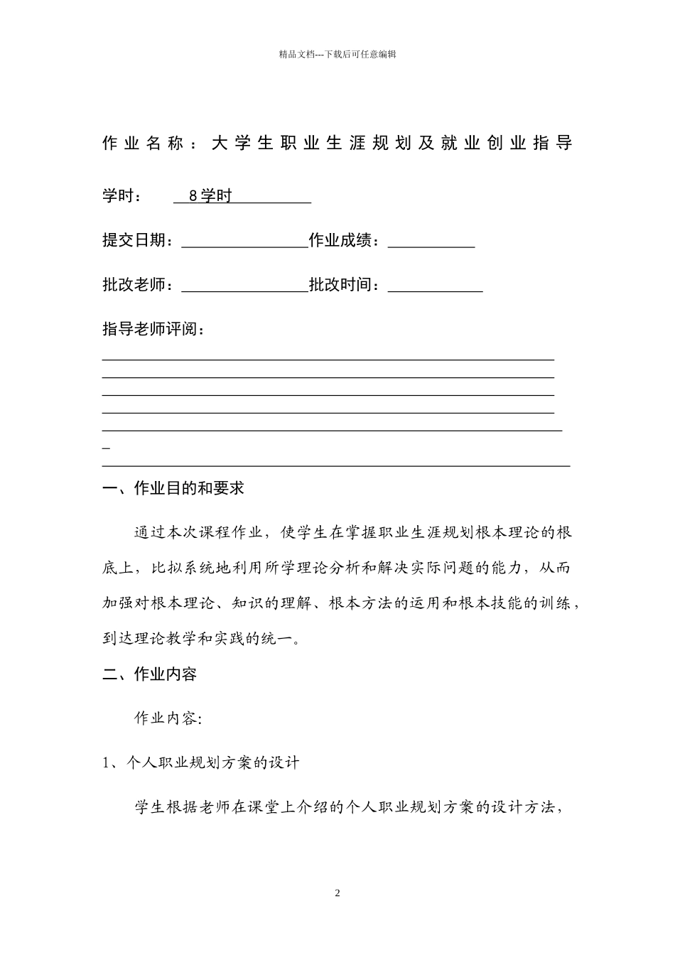 职业生涯规划学生作业_第2页