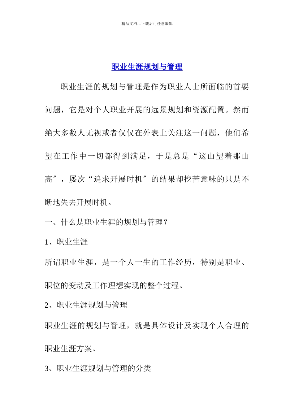 职业生涯规划及管理_第1页