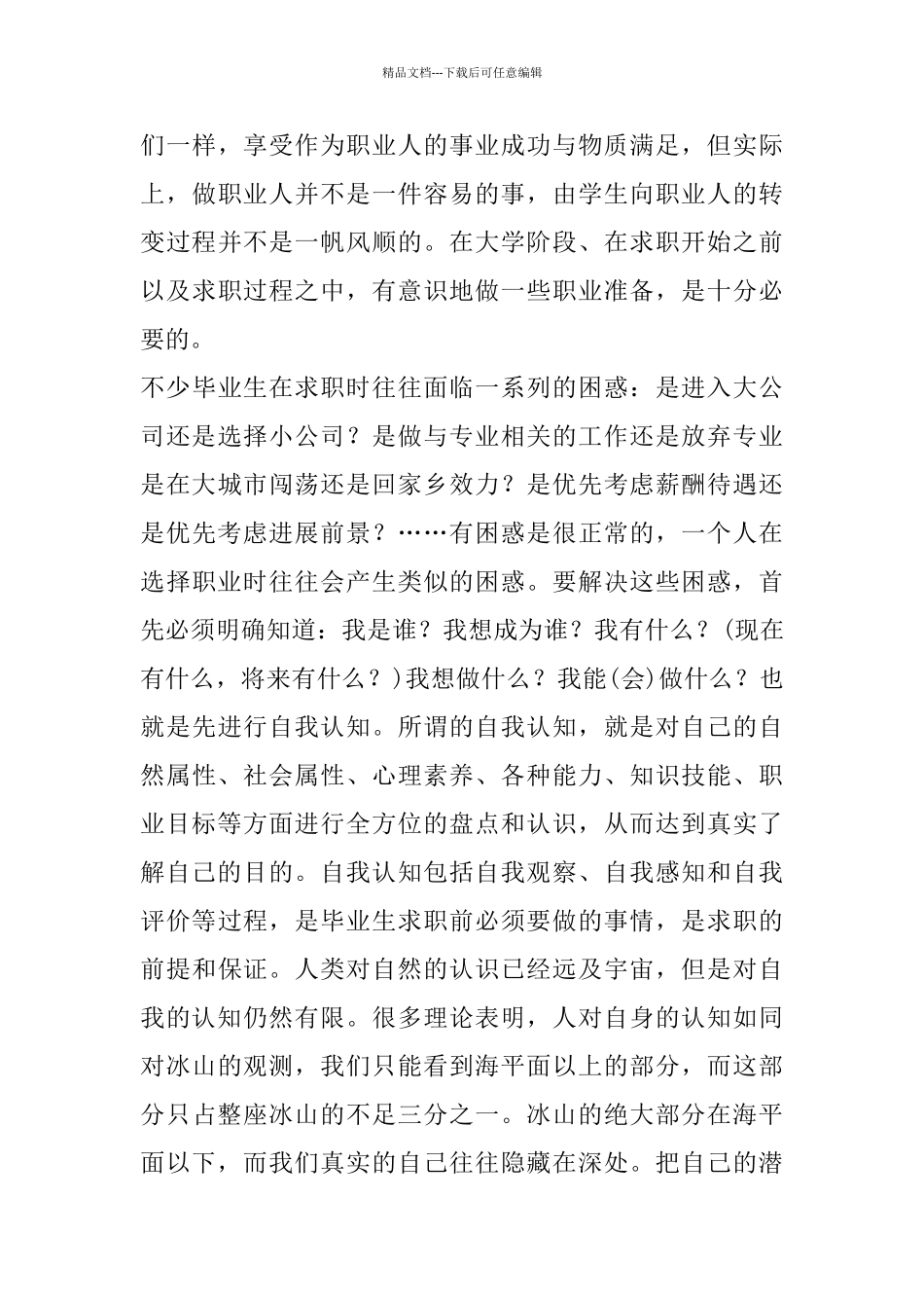 职业生涯规划探索案例和成果分析_第3页