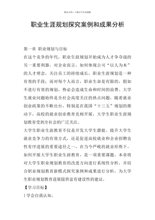 职业生涯规划探索案例和成果分析