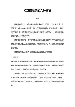 校正瞄准镜的几种方法