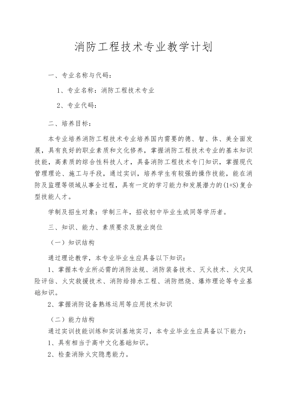 校消防工程技术专业教学计划_第1页