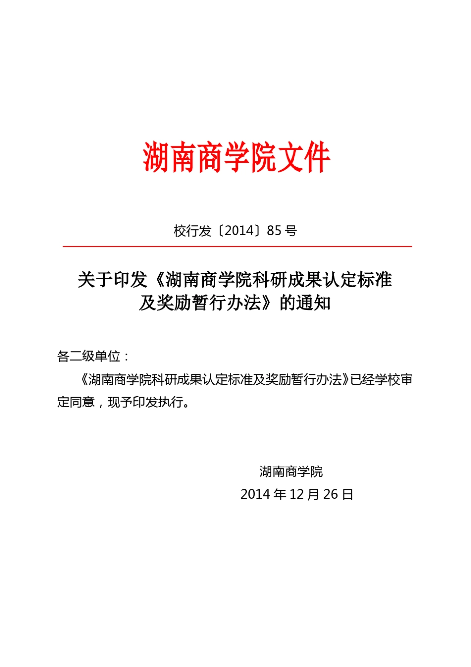校科研成果认定及奖励标准_第1页