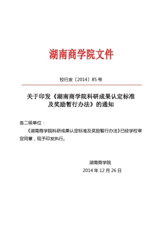 校科研成果认定及奖励标准