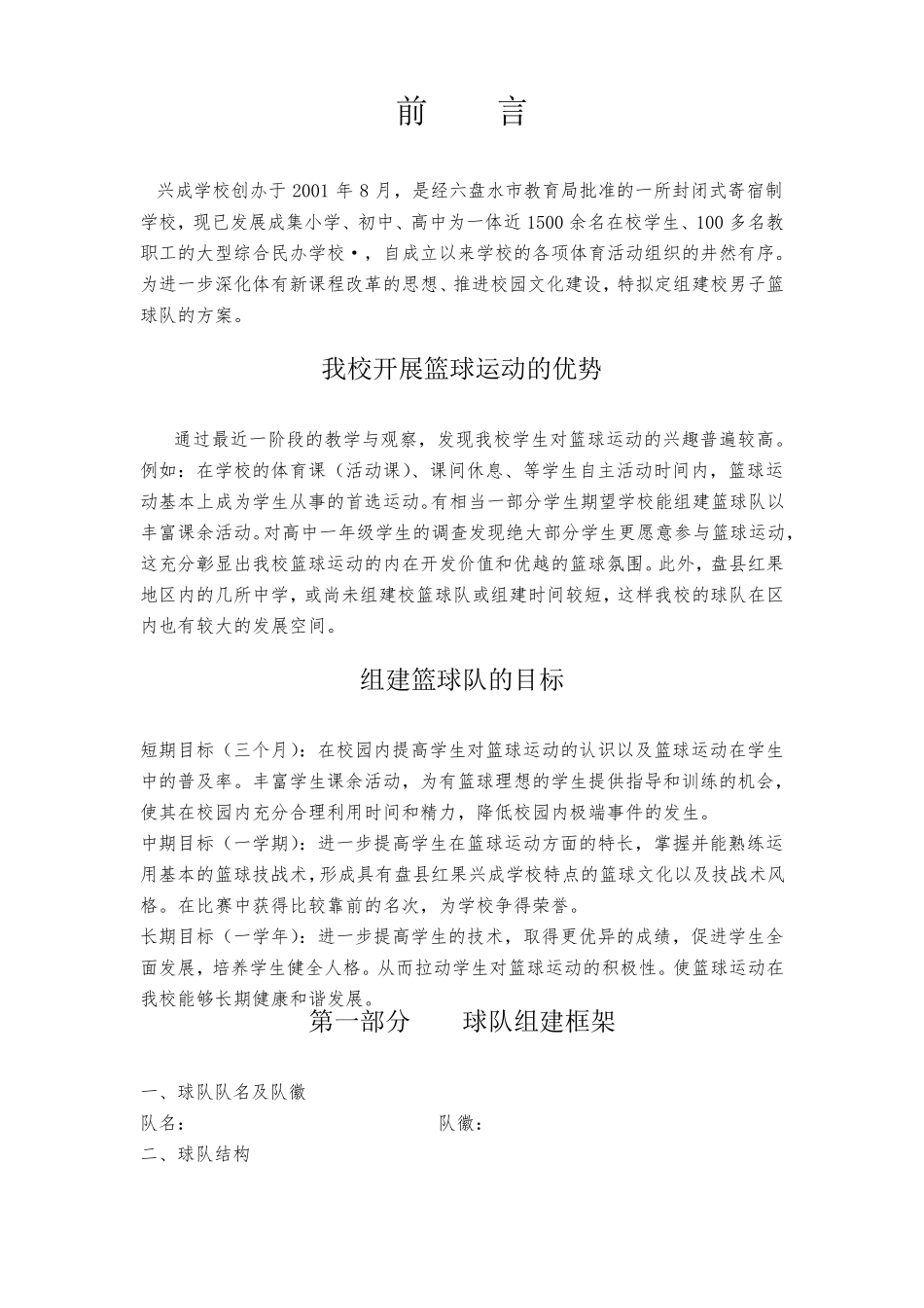 校篮球队组建方案_第1页