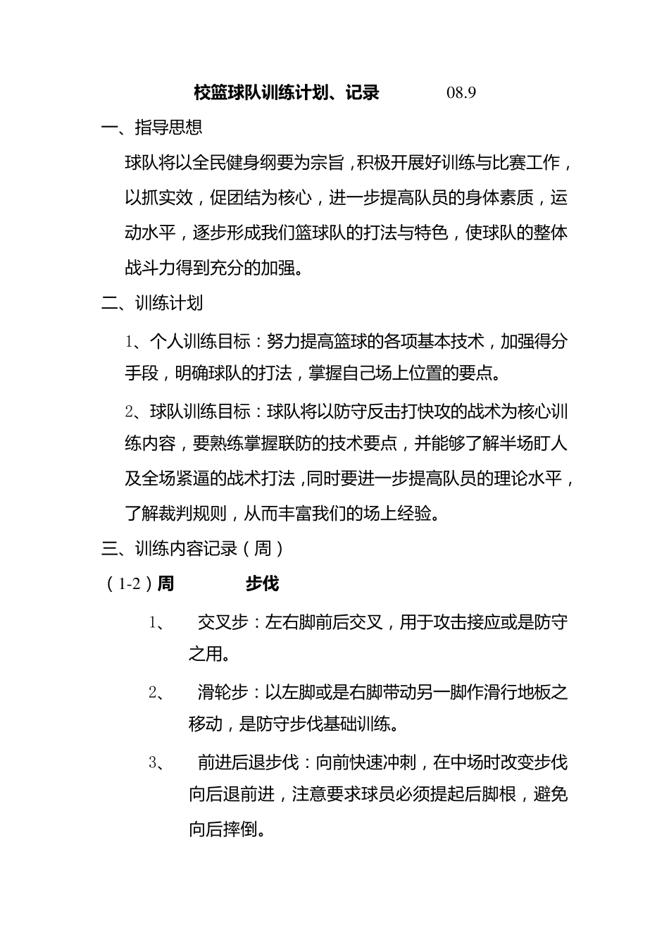 校篮球队训练计划内容_第1页