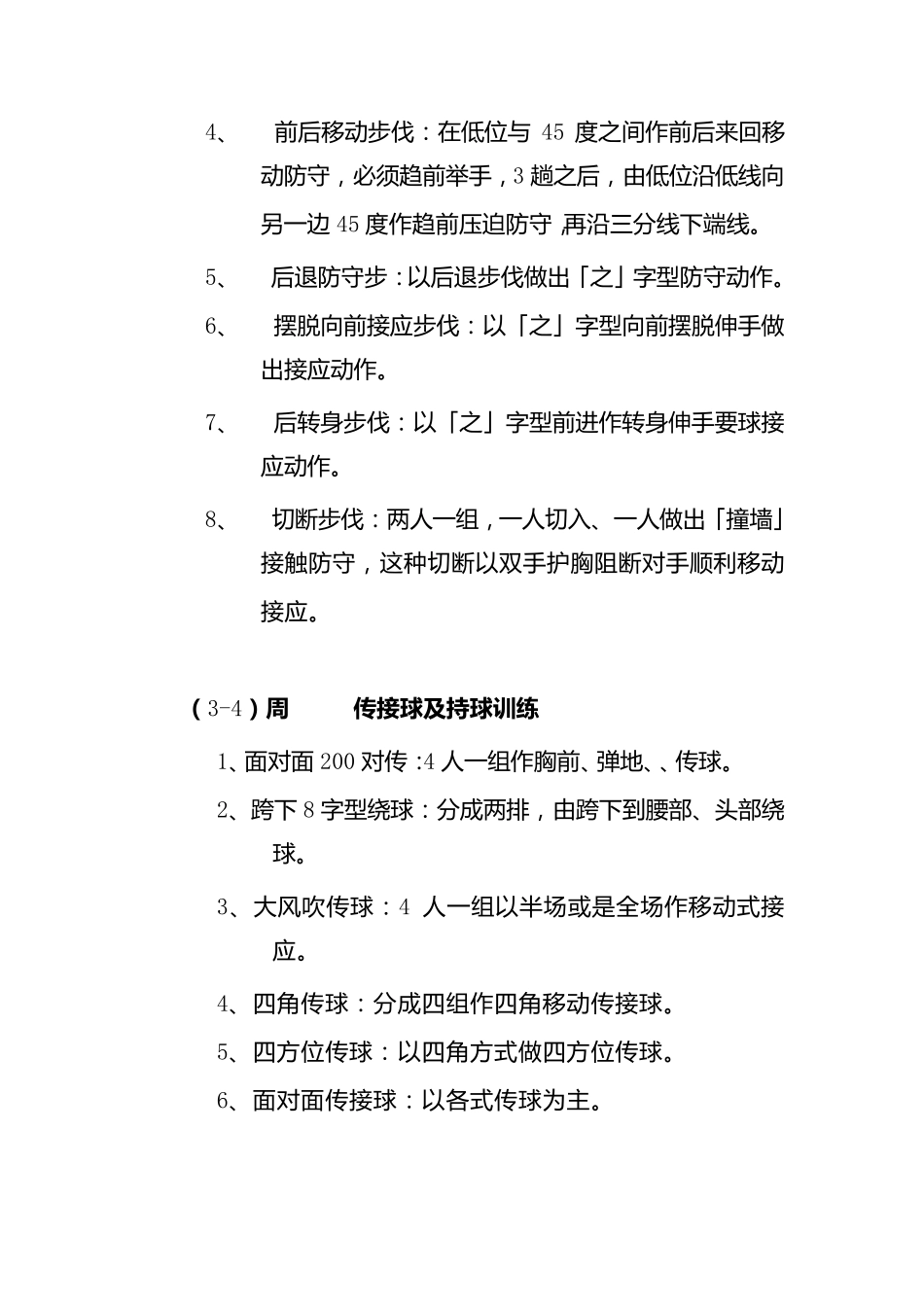 校篮球队训练计划内容_第2页