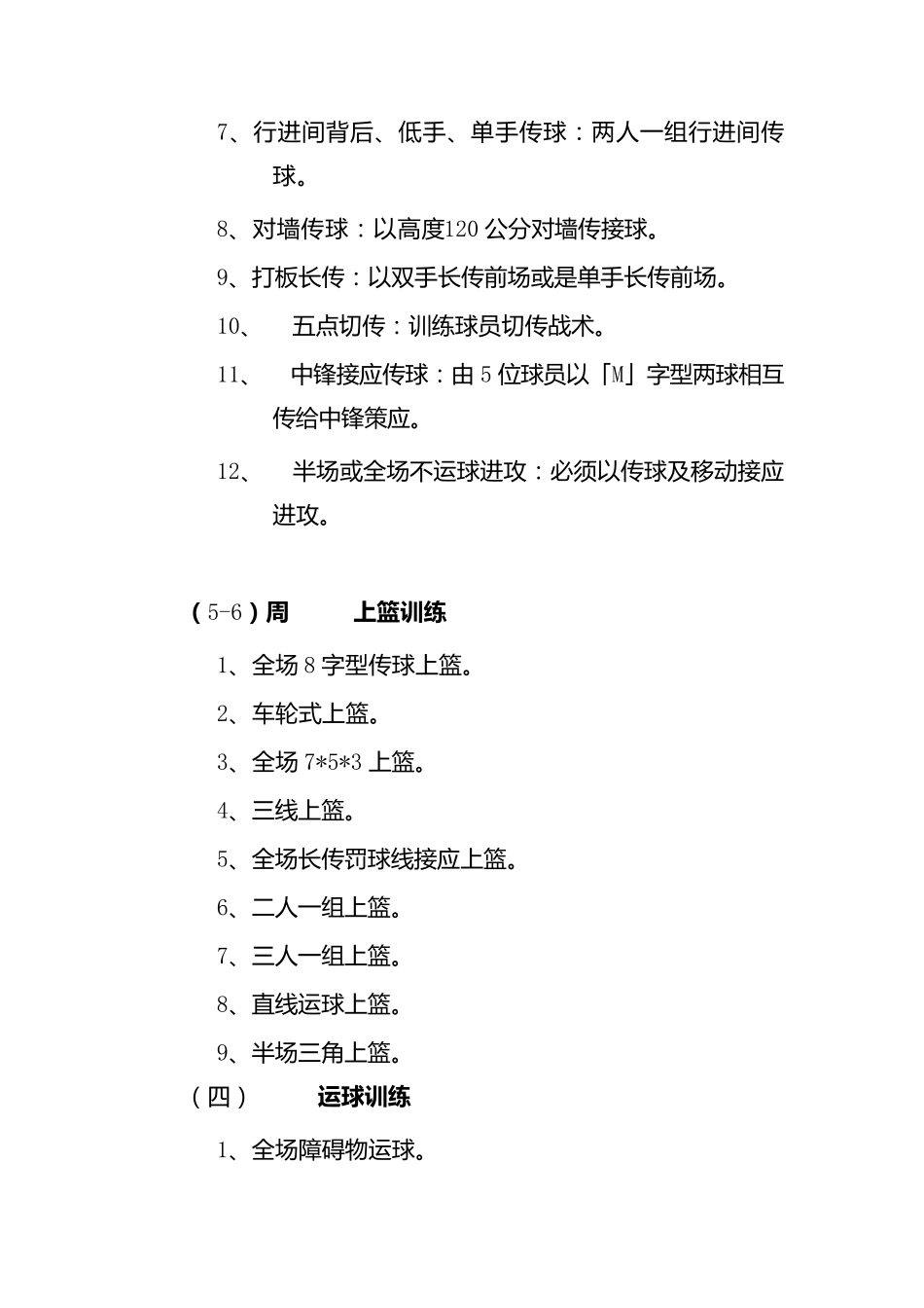 校篮球队训练计划内容_第3页