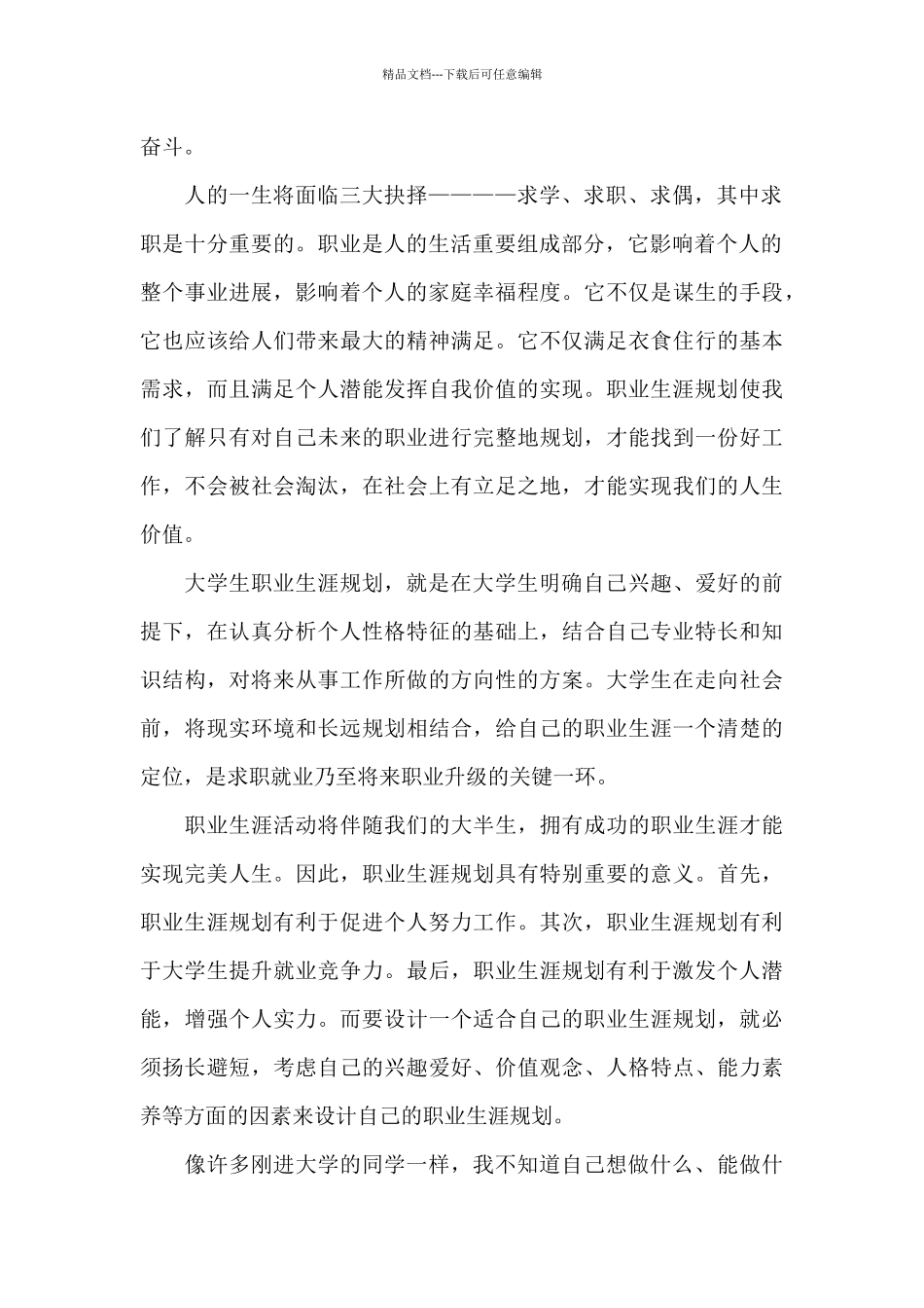 职业生涯规划的心得体会精选范文_第2页