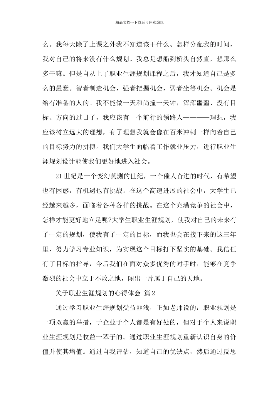 职业生涯规划的心得体会精选范文_第3页