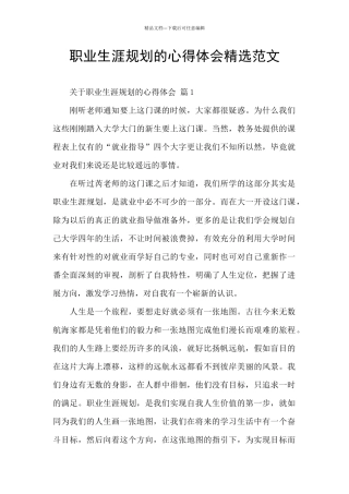 职业生涯规划的心得体会精选范文