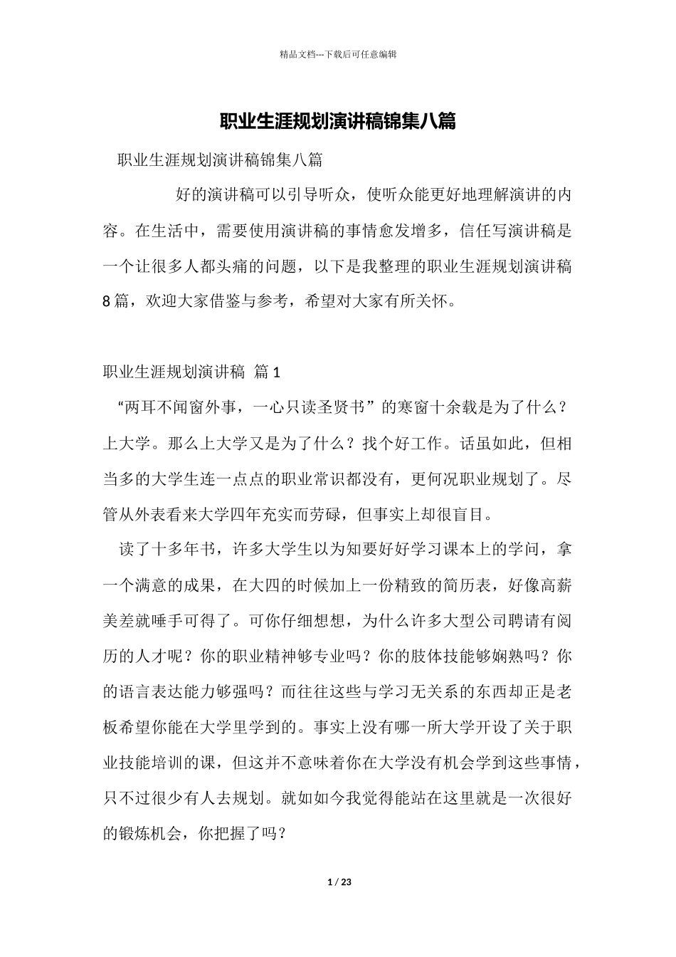 职业生涯规划演讲稿锦集八篇_第1页