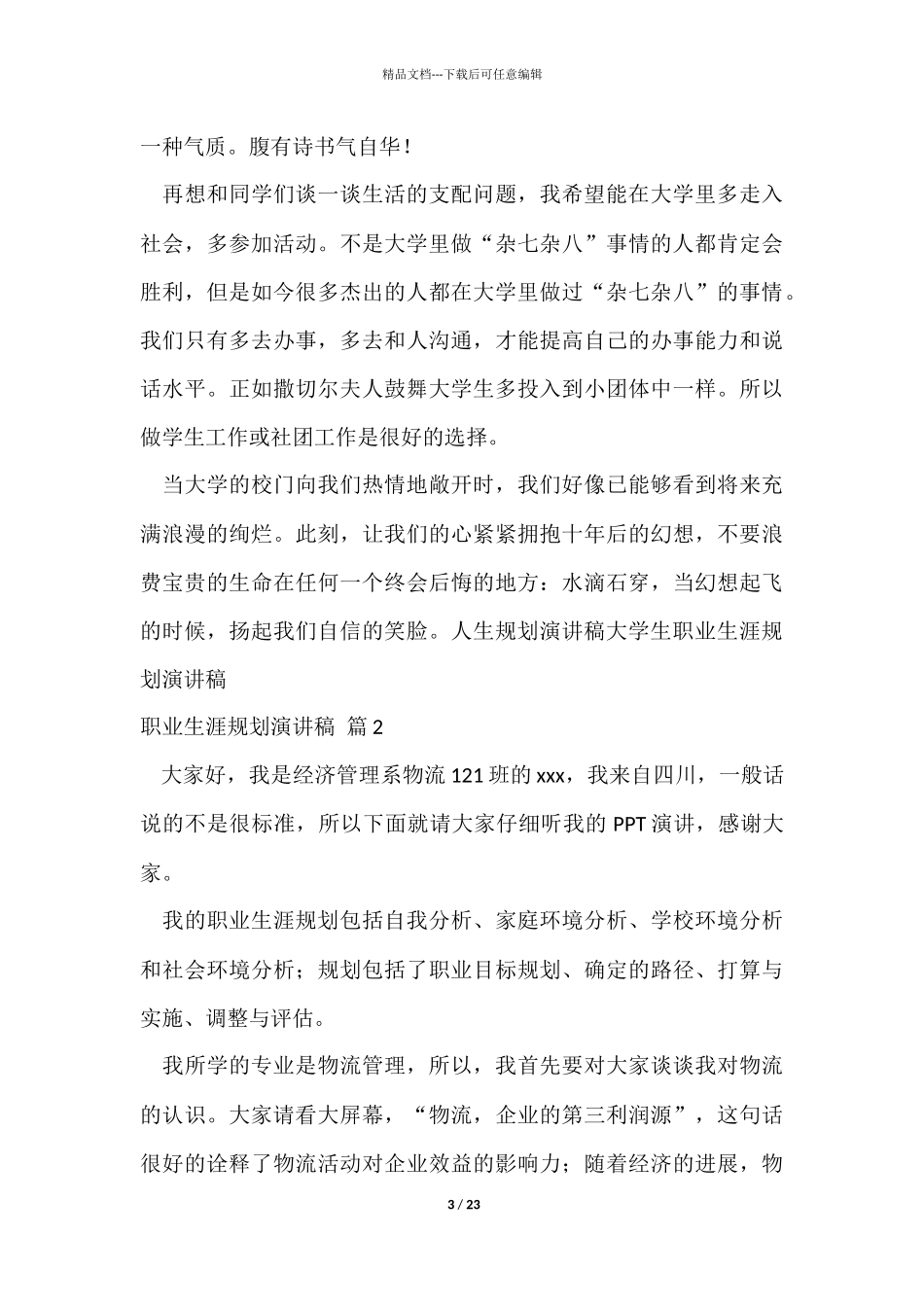 职业生涯规划演讲稿锦集八篇_第3页