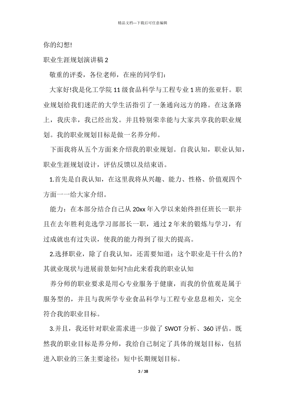 职业生涯规划演讲稿_第3页