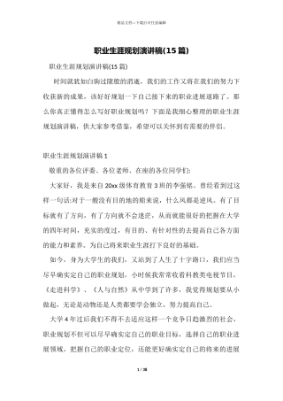 职业生涯规划演讲稿