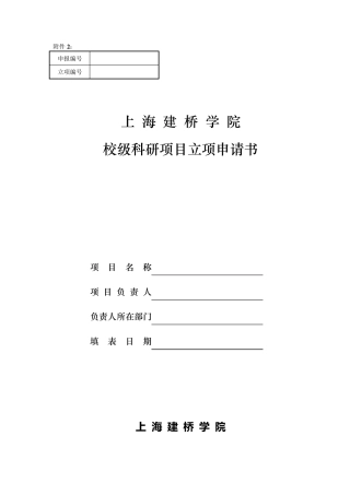 校级科研项目立项申请书