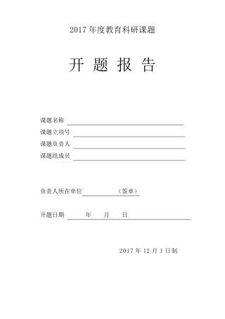 校级课题开题报告