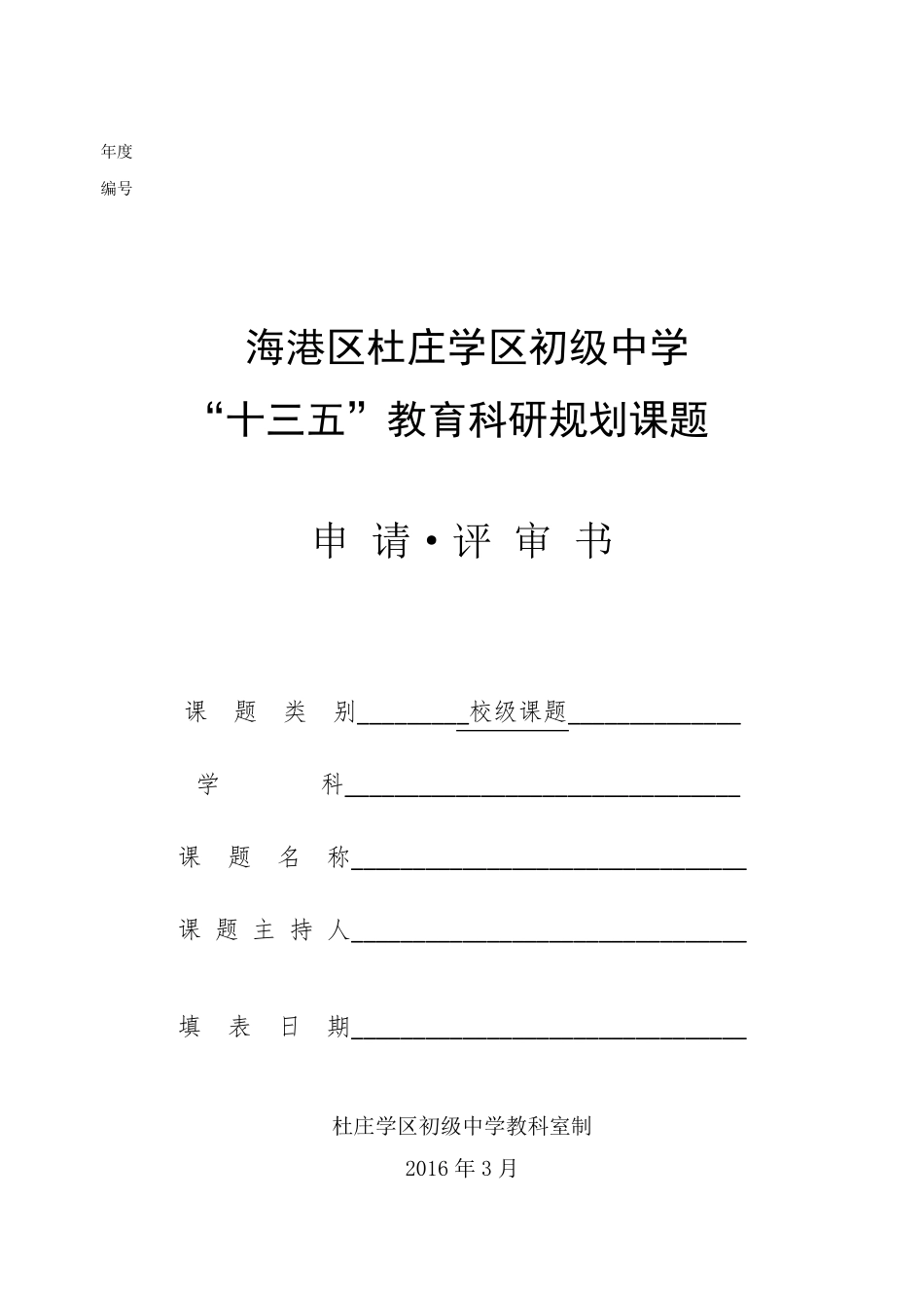 校级课题立项申请书_第1页