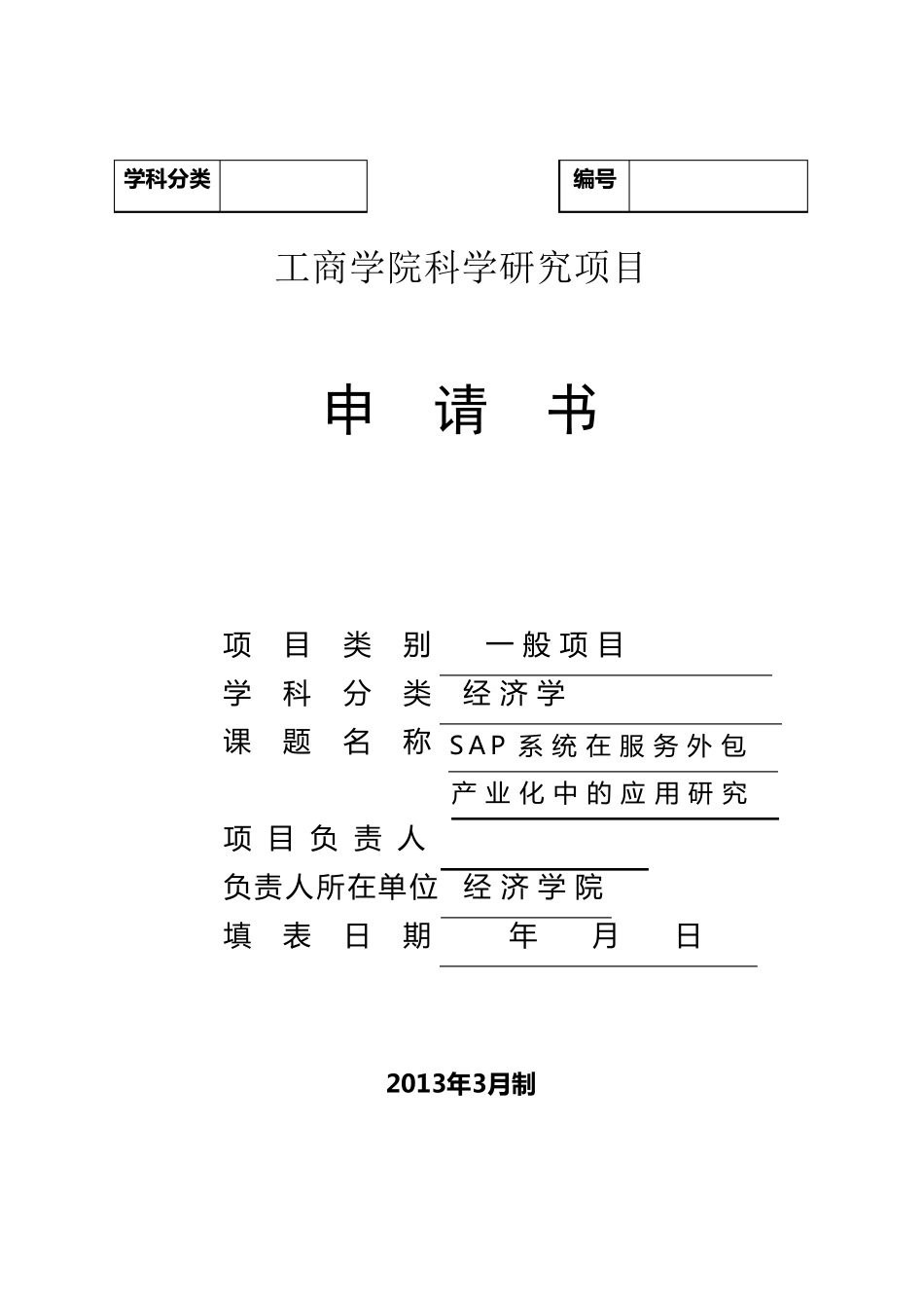校级项目申请书_第1页