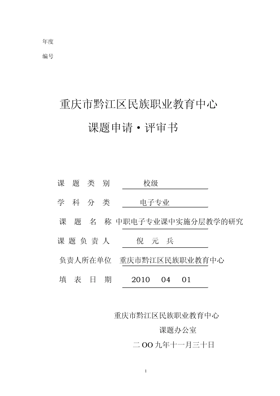校级：课题申请评审书_第1页