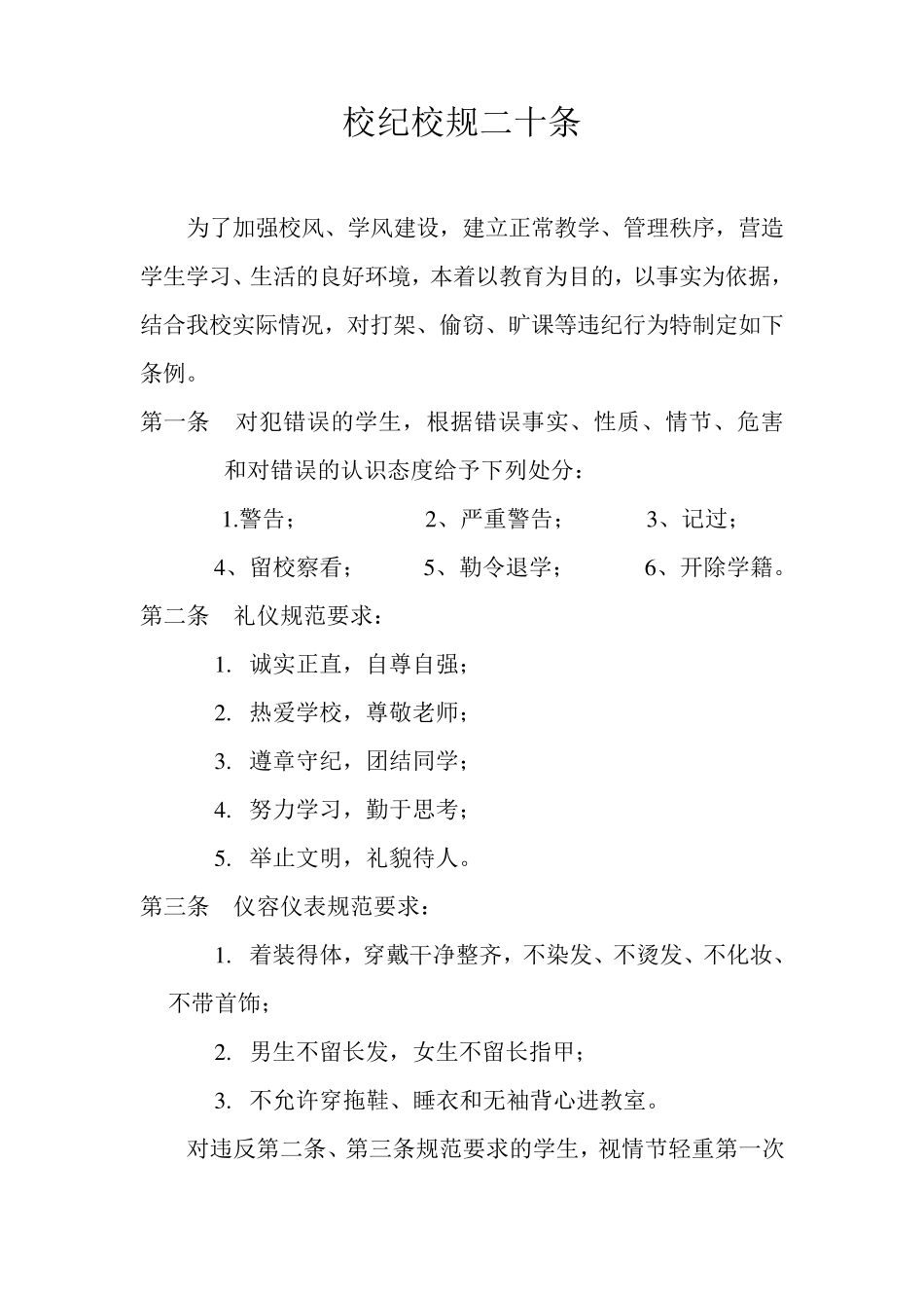 校纪校规二十条_第1页