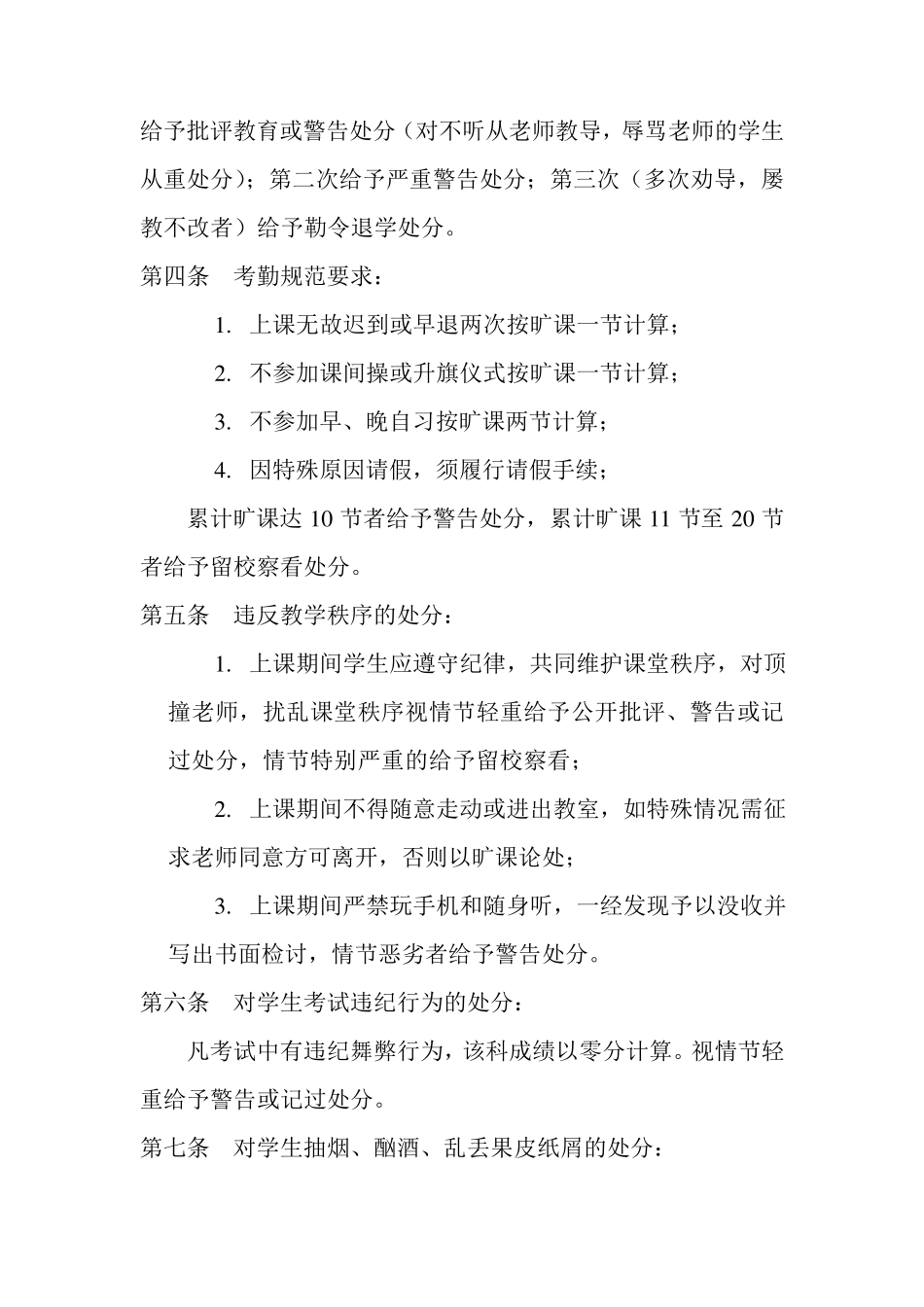 校纪校规二十条_第2页