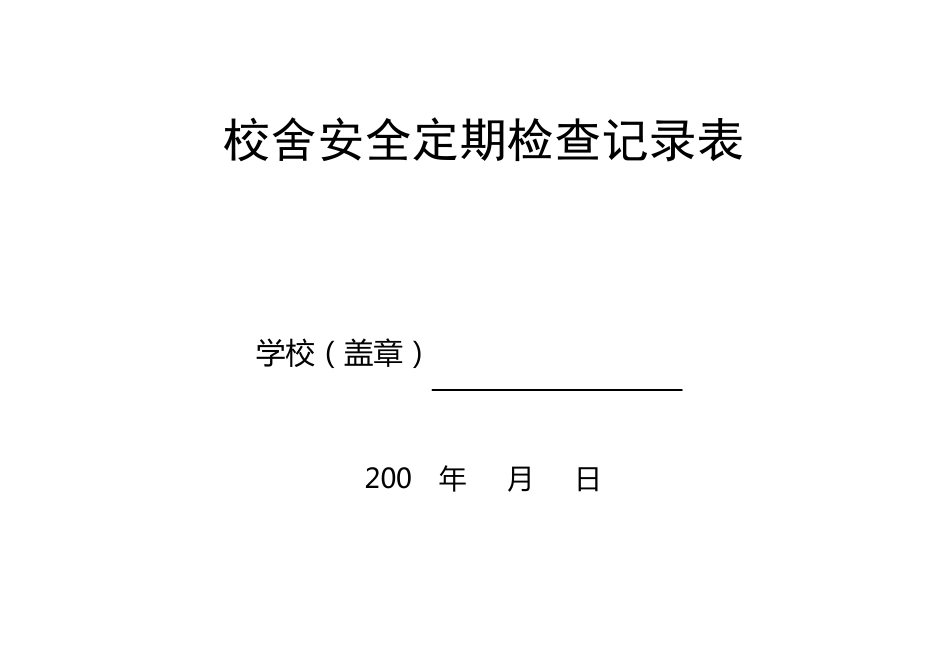 校舍安全检查记录表_第1页