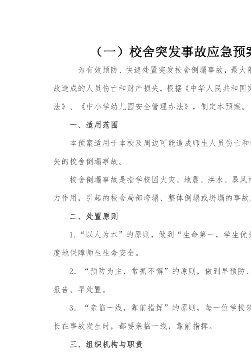 校舍和特种设备突发事故应急预案_第1页