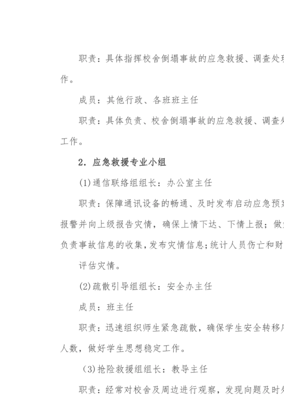 校舍和特种设备突发事故应急预案_第2页