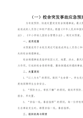 校舍和特种设备突发事故应急预案