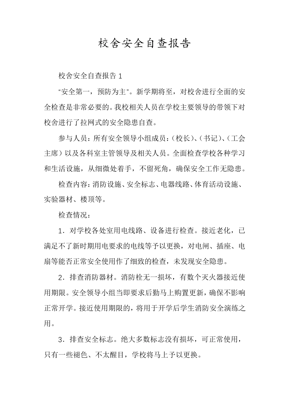 校舍安全自查报告_第1页