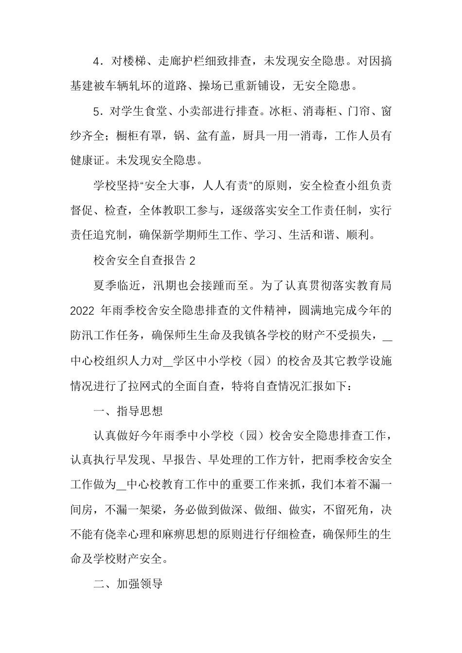 校舍安全自查报告_第2页