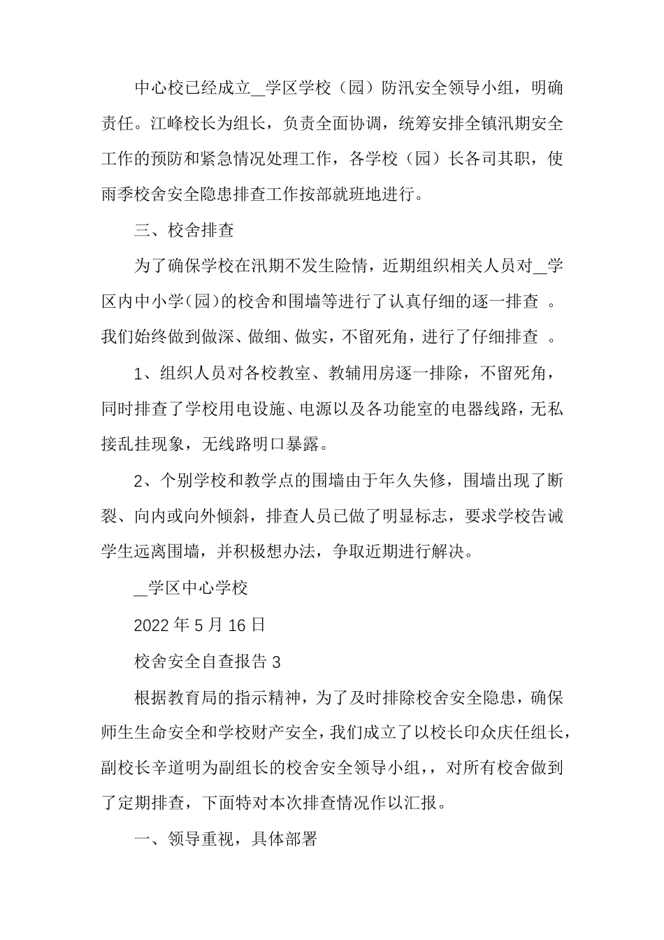 校舍安全自查报告_第3页