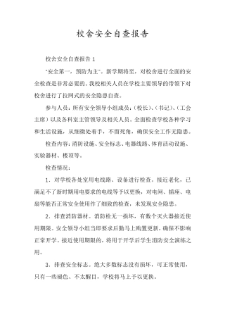 校舍安全自查报告