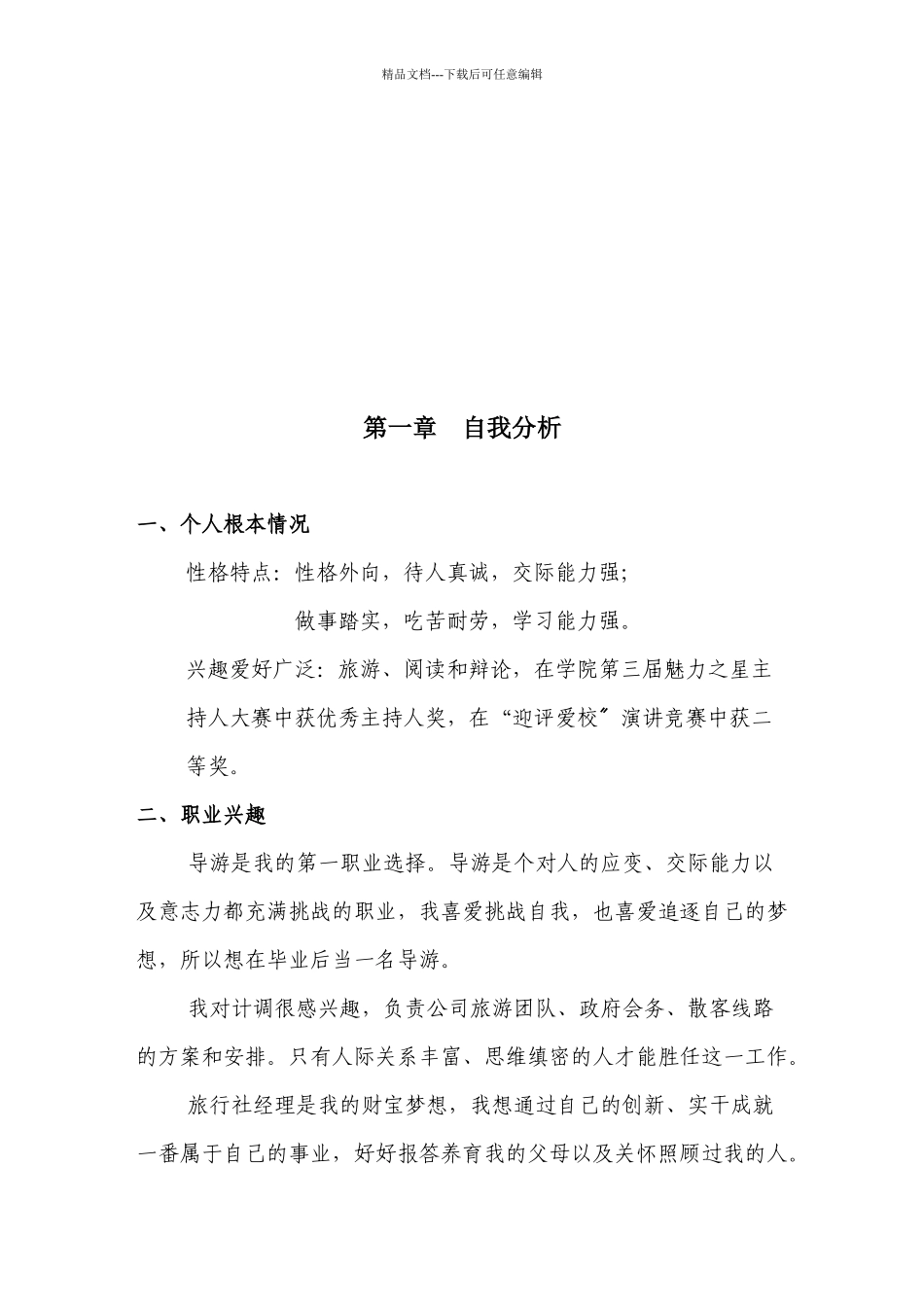 职业生涯规划范文_第2页