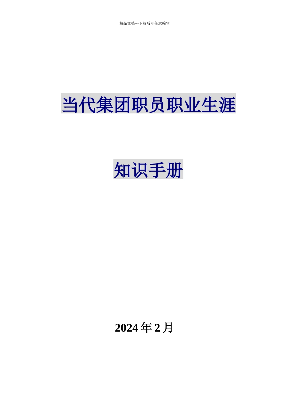 职业生涯规划知识手册_第1页