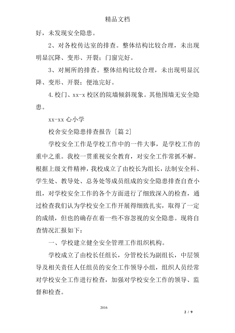 校舍安全隐患排查报告_第2页